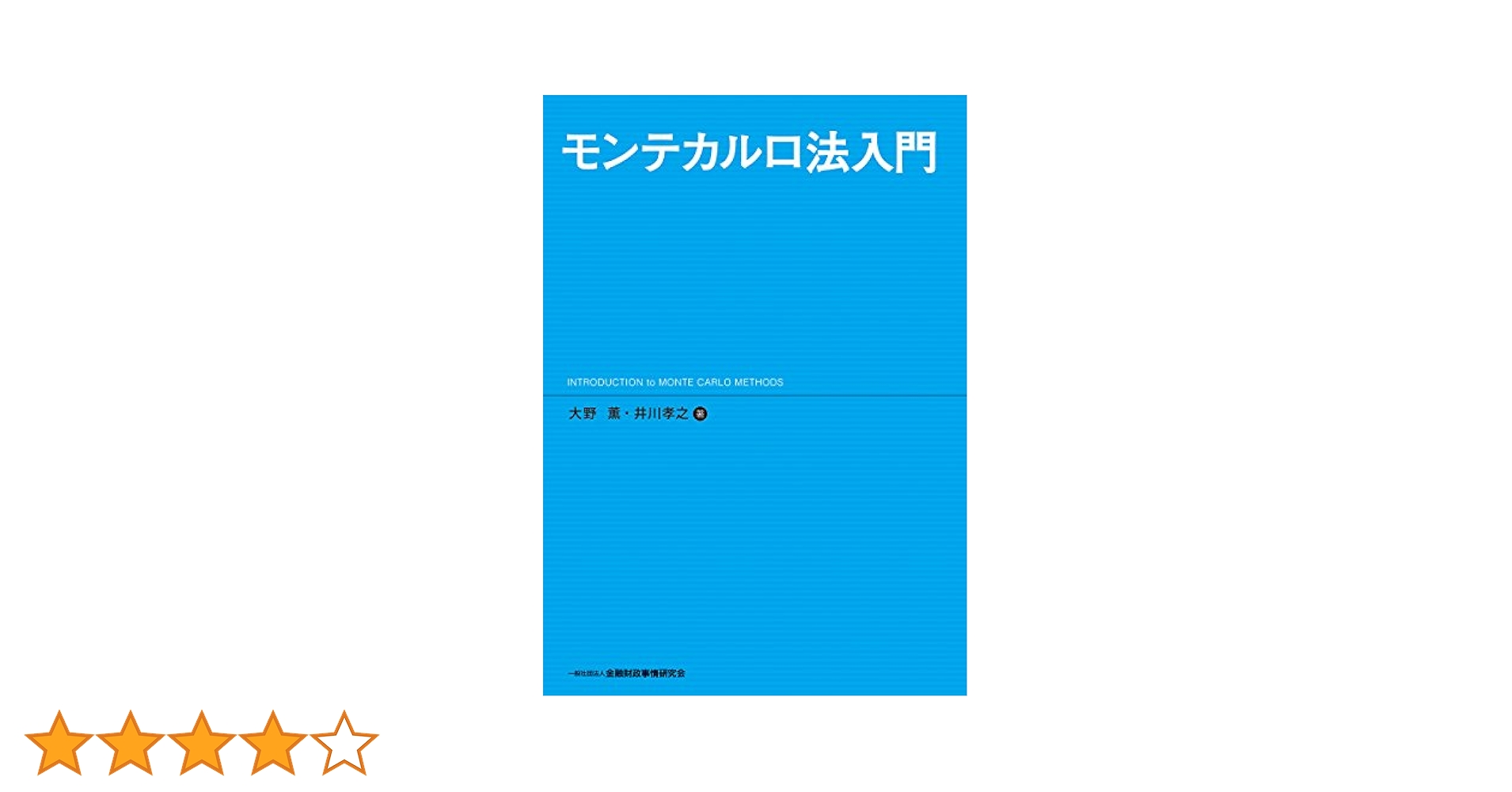 モンテカルロ法入門 | 大野 薫, 井川 孝之 |本 | 通販 | Amazon