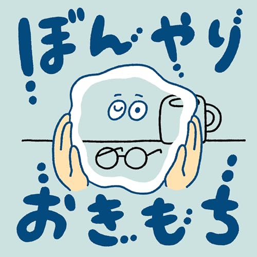 ぼんやりおきもち Podcast Por yuta sasaki arte de portada