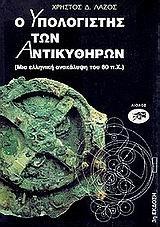 Paperback o ypologistis ton antikythiron [Greek] Book