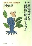 なぜ営業マンは人間的に成長するのか “売れない時代”の営業哲学 (PHP文庫)