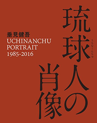 琉球人の肖像 (switch library)