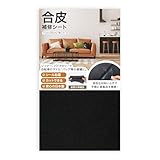 【貼るだけ簡単】合皮補修シート ブラック 11cm×20cm Sサイズ／1枚入り PUレザー使用 強粘着 ソファ 車のシート バイクのサドル バッグ 破れ キズ 即補修 合皮 補修シート ソファ 破れ 修理 バイクシート 剥がれ 補修 貼る 合皮 補修 パッチ 車 シート バッグ 傷 修理 レザー 補修材 DIY 合皮 クラフト 材料 (S,ブラック)