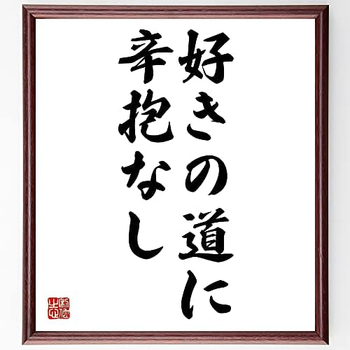 書道色紙 名言 好きの道に辛労なし 額付き 受注後直筆品 哲学史 Www Brjmaroc Org Ma