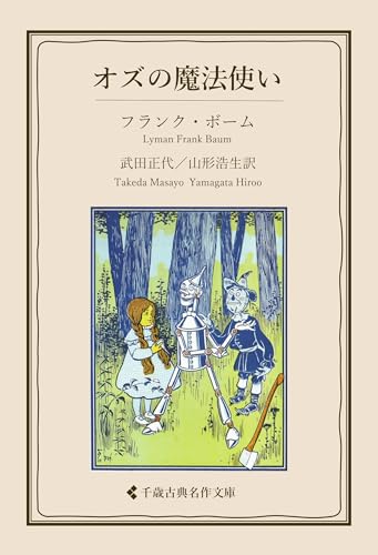 オズの魔法使い (古典名作文庫)