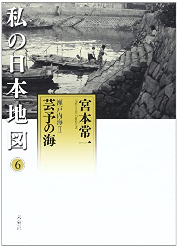 瀬戸内海II 芸予の海 (私の日本地図 6)