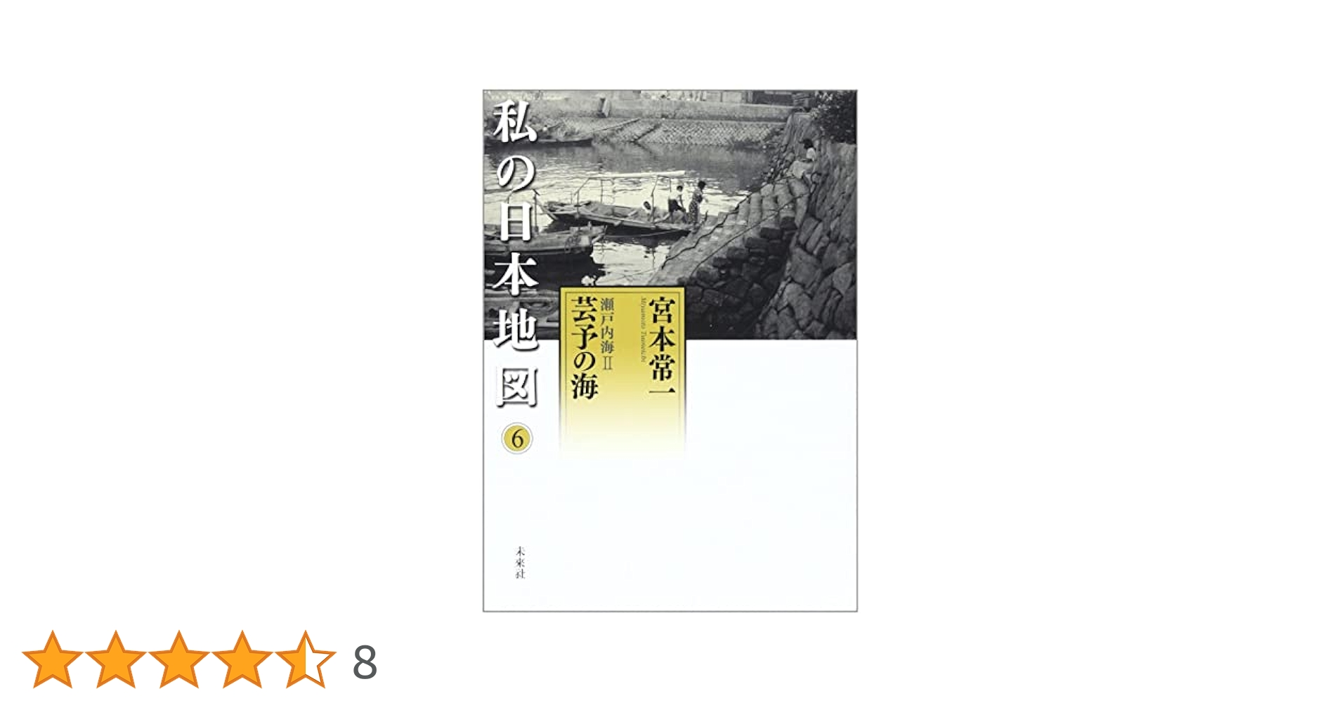 Amazon.co.jp: 瀬戸内海II 芸予の海 (私の日本地図 6) : 宮本 常