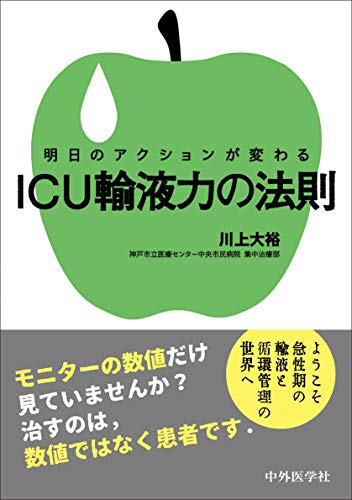 スマホ 無料電子書籍 明日のアクションが変わる ICU輸液力の法則 バイ