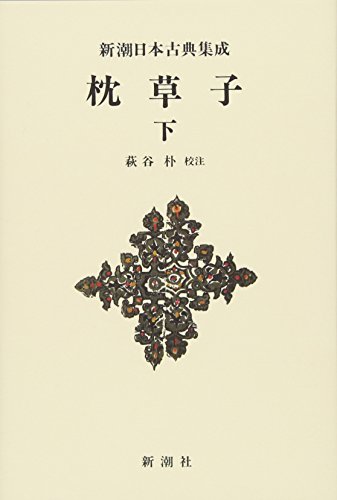 楽天 無料電子書籍 新潮日本古典集成〈新装版〉 枕草子 下 バイ