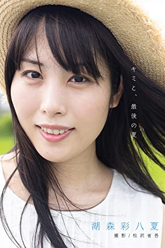 キミと、最後の夏 ~長編写真小説~ (Mファクトリー)