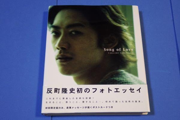 Amazon.co.jp: 反町隆史 写真集 Song of Love 初のフォト