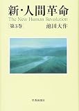 新・人間革命 (第3巻)