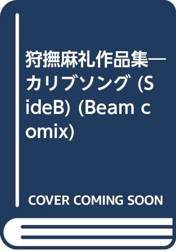 狩撫麻礼作品集カリブソング SIDE B (BEAM COMIX)