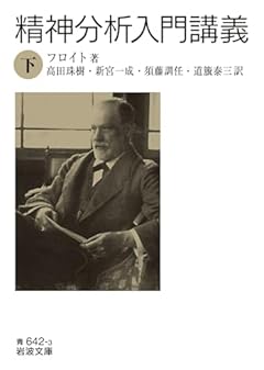 精神分析入門講義（下） (岩波文庫 青642-2)