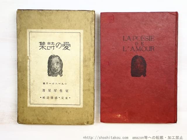 Amazon.co.jp: 愛の詩集/室生犀星/感情詩社文武堂書店 : おもちゃ