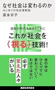 なぜ社会は変わるのか　はじめての社会運動論 (講談社現代新書)