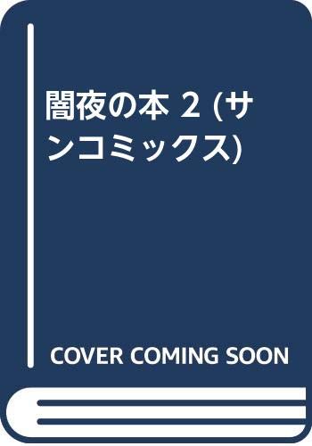 闇夜の本 2 (サンコミックス)