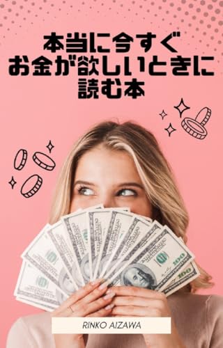 本当に今すぐお金が欲しいとき読む本: 科学的にお金を引き寄せる方法