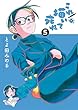 セール中のKindle本21：これ描いて死ね（５） 