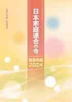 日本家庭連合の今: 被害実録2024 | 世界平和統一家庭連合 | 新興