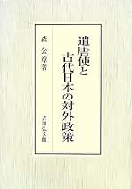 遣唐使と古代日本の対外政策／森公章【著】 遣唐使と古代日本の対外政策 | 森 公章 |本 | 通販 | Amazon
