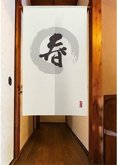 漢字の書道デザインのれん のれん 受注生産 目隠し 「漢字 漢字の書道