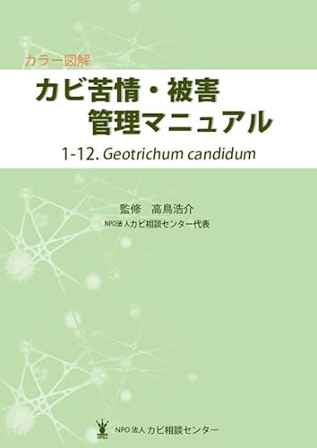 カラー図解 カビ苦情・被害管理マニュアル 1-12.Geotrichum candidum
