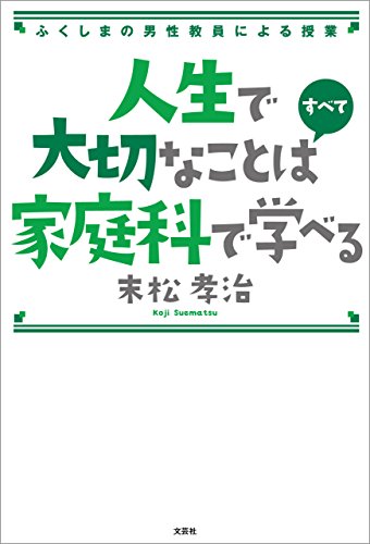 Amazon Co Jp 人生で大切なことはすべて家庭科で学べる ふくしまの男性教員による授業 Ebook 末松 孝治 本