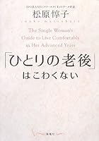 「ひとりの老後」はこわくない 4759309926 Book Cover