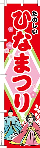 のぼり 旗 たのしい ひなまつり ひな祭り 1枚から 450mm×1,800mm のぼり旗 はたはた旗 こまもの本舗