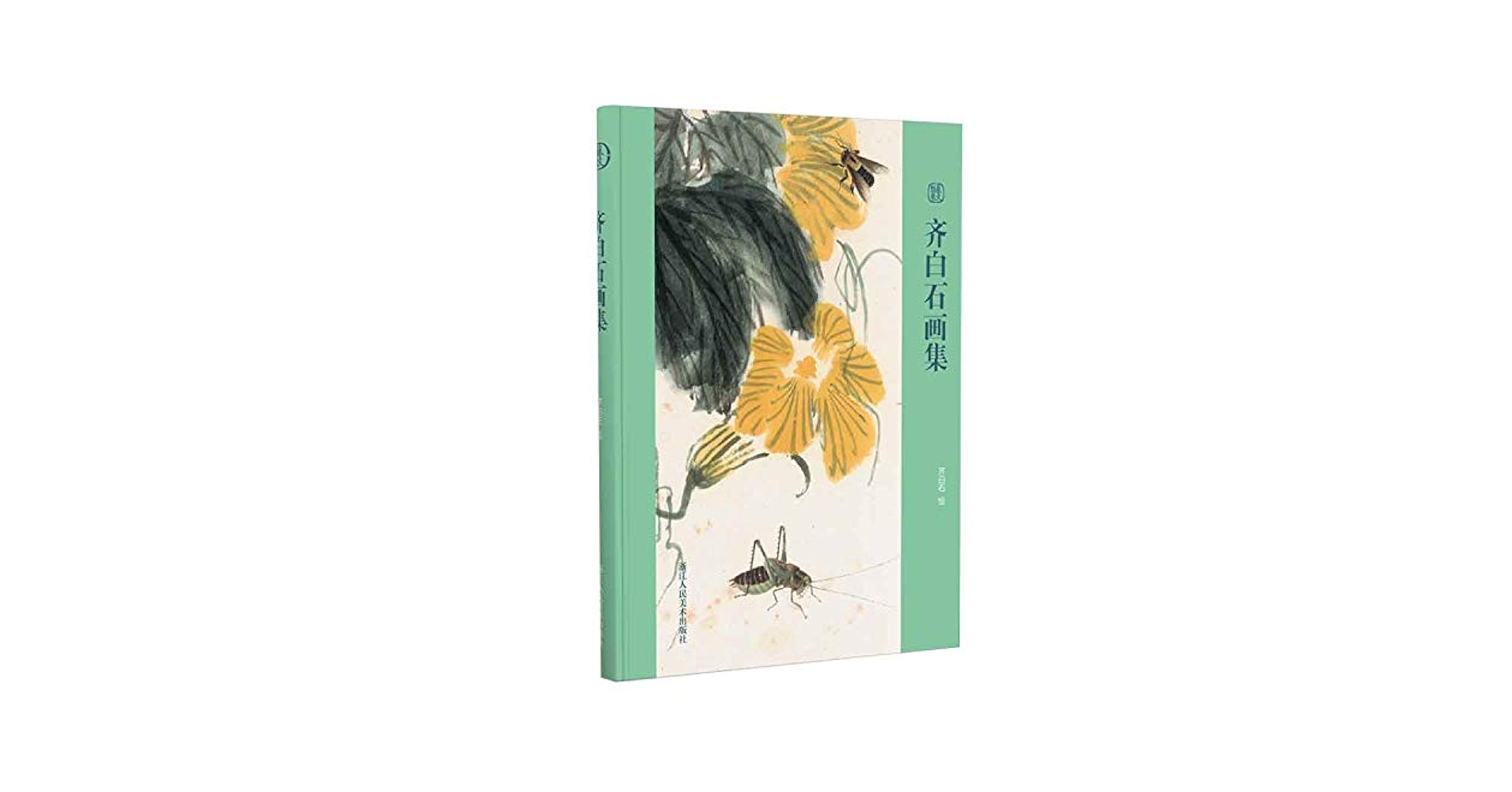 蔵出し 美術　絵　大名家　齊白石　精品絵冊　旧蔵　研究用 京都国立博物館「斉白石」展 | こっちのkinocoのブログ