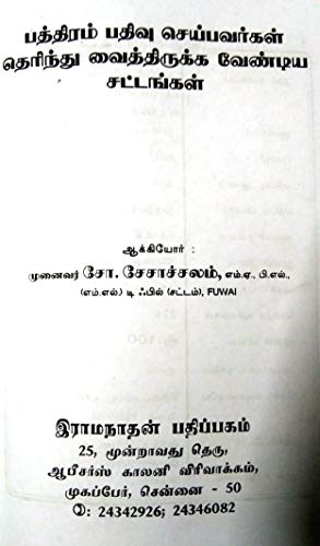 Image of பத்திரம் பதிவு செய்பவர்கள் தெரிந்து வைத்திருக்க வேண்டிய சட்டங்கள் (Pathiram padhivu seibavargal therindhu kolla vendiya sattangal - Registration Laws)