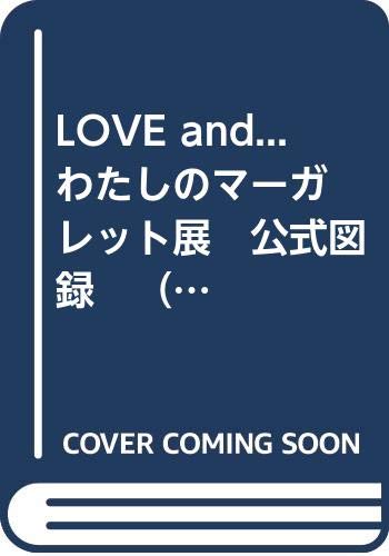 LOVE and...　わたしのマーガレット展　公式図録　（マーガレット・別冊マーガレット少女まんがの半世紀）