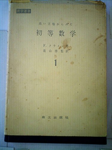 高い立場からみた初等数学〈〔第1〕〉 (1959年) (数学選書〈第1〉)
