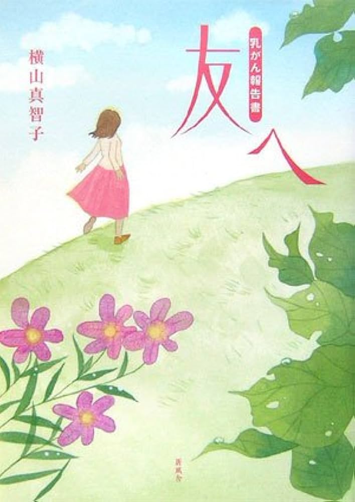 【中古】 友へ 乳がん報告書/新風舎/横山真智子 友へ―乳がん報告書 | 横山 真智子 |本 | 通販 | Amazon