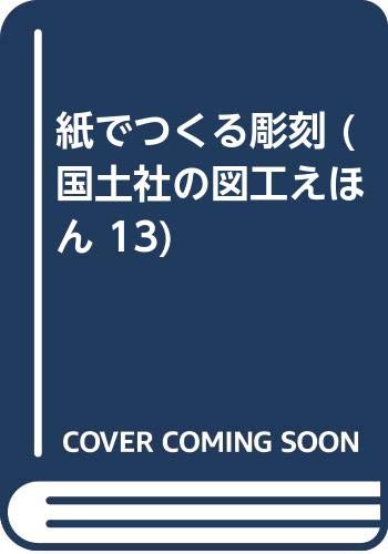 手づくりの本 (たのしい図画工作) 羽場 徳蔵 手づくりの本 (たのしい図画工作) | 羽場 徳蔵 |本 | 通販 | Amazon