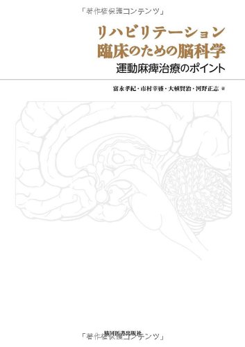 PDFダウンロード リハビリテーション臨床のための脳科学 〜運動麻痺治療のポイント バイ