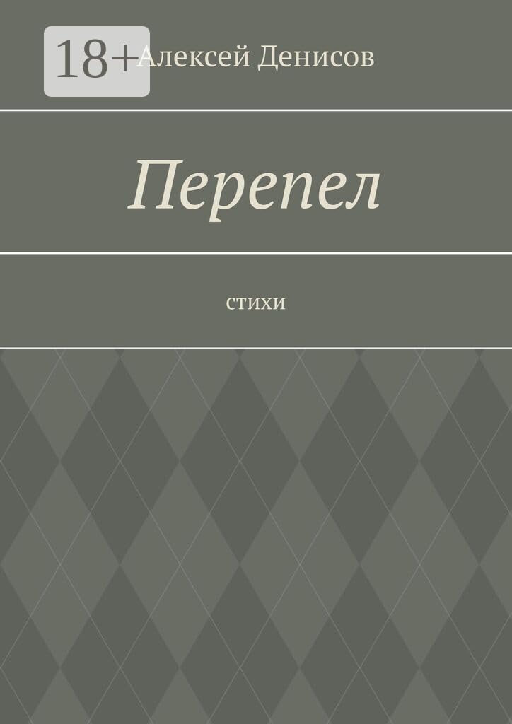 Перепел: Стихи (Russian Edition)