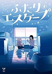 Amazon.co.jp: ふたりエスケープ: 4【イラスト特典付】 (百合姫