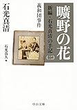 曠野の花 - 新編・石光真清の手記(二)義和団事件 (中公文庫プレミアム) 曠野の花 - 新編・石光真清の手記(二)義和団事件 (中公文庫プレミアム)