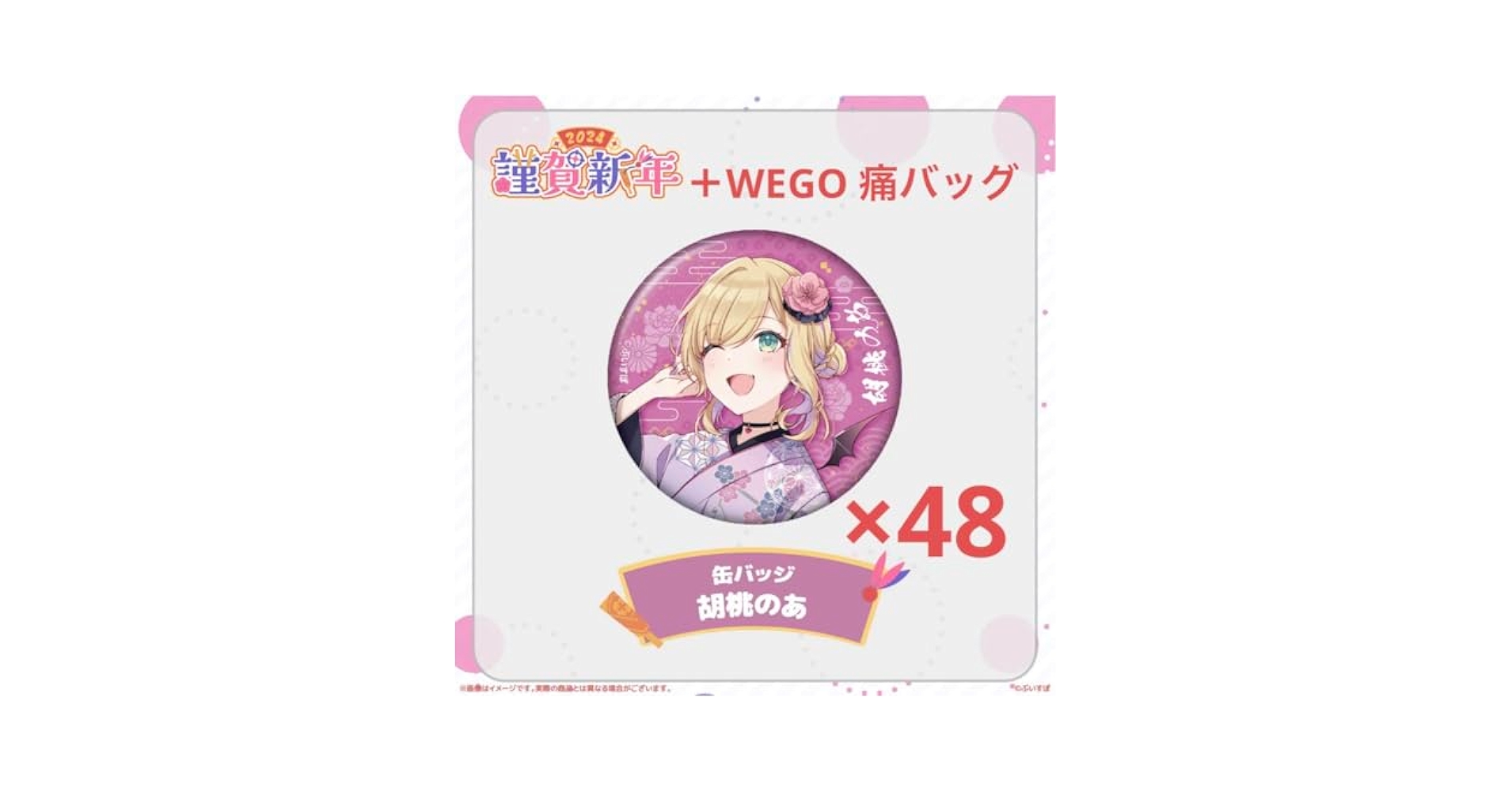 Amazon.co.jp: 胡桃のあ ぶい すぽっ 謹賀新年 缶バッジ 48個 痛