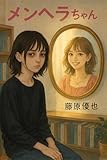 戯曲「メンヘラちゃん」 (藤原文庫)