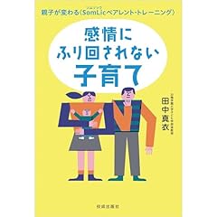 『感情にふり回されない子育て 親子が変わる＜SomLicペアレント・トレーニング＞』のカバーアート