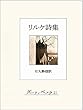 セール中のKindle本30：リルケ詩集