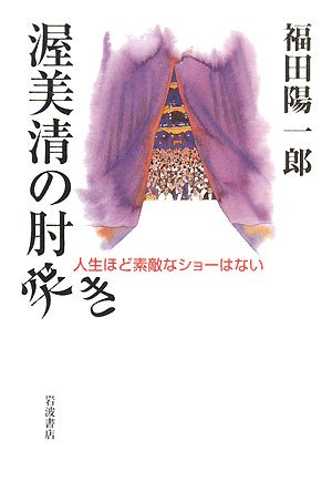 渥美清の肘突き: 人生ほど素敵なショーはない