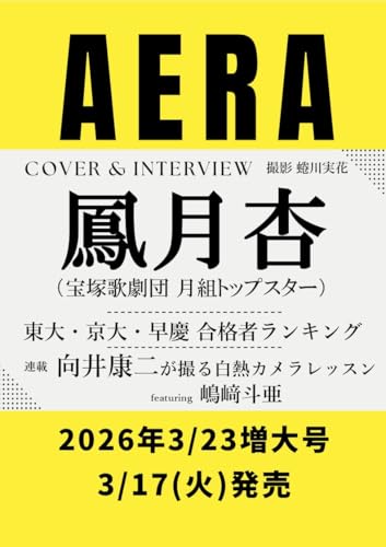 AERA (アエラ) 2026年 3/23 号【表紙：鳳月杏（宝塚歌劇団月組トップスター）】 [雑誌]