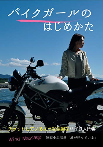 バイクガールのはじめかた 風が呼んでいる Taisan 車 バイク Kindleストア Amazon