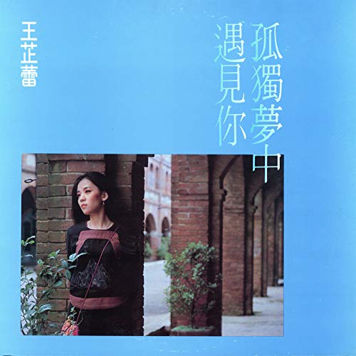 Amazon Music - Wang Chih LeiのGu Du Meng Zhong - Amazon.co.jp