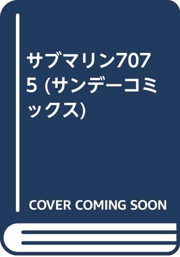 サブマリン707 5 (サンデーコミックス) | 小澤 さとる |本 | 通販 | Amazon