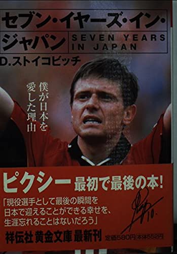 セブン・イヤーズ・イン・ジャパン (祥伝社黄金文庫 す 6-1)
