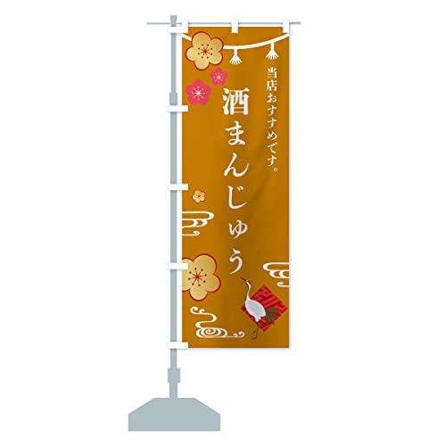 酒まんじゅう・和菓子 のぼり旗 サイズ選べます(ショート60x150cm 左チチ) FSTN_CS グッズプロ/GoodsPro